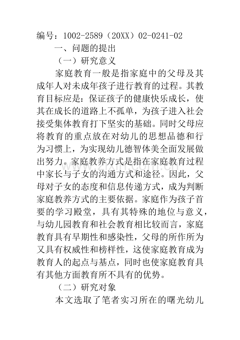 幼儿家庭教育中父母教养方式的调查分析.docx_第2页