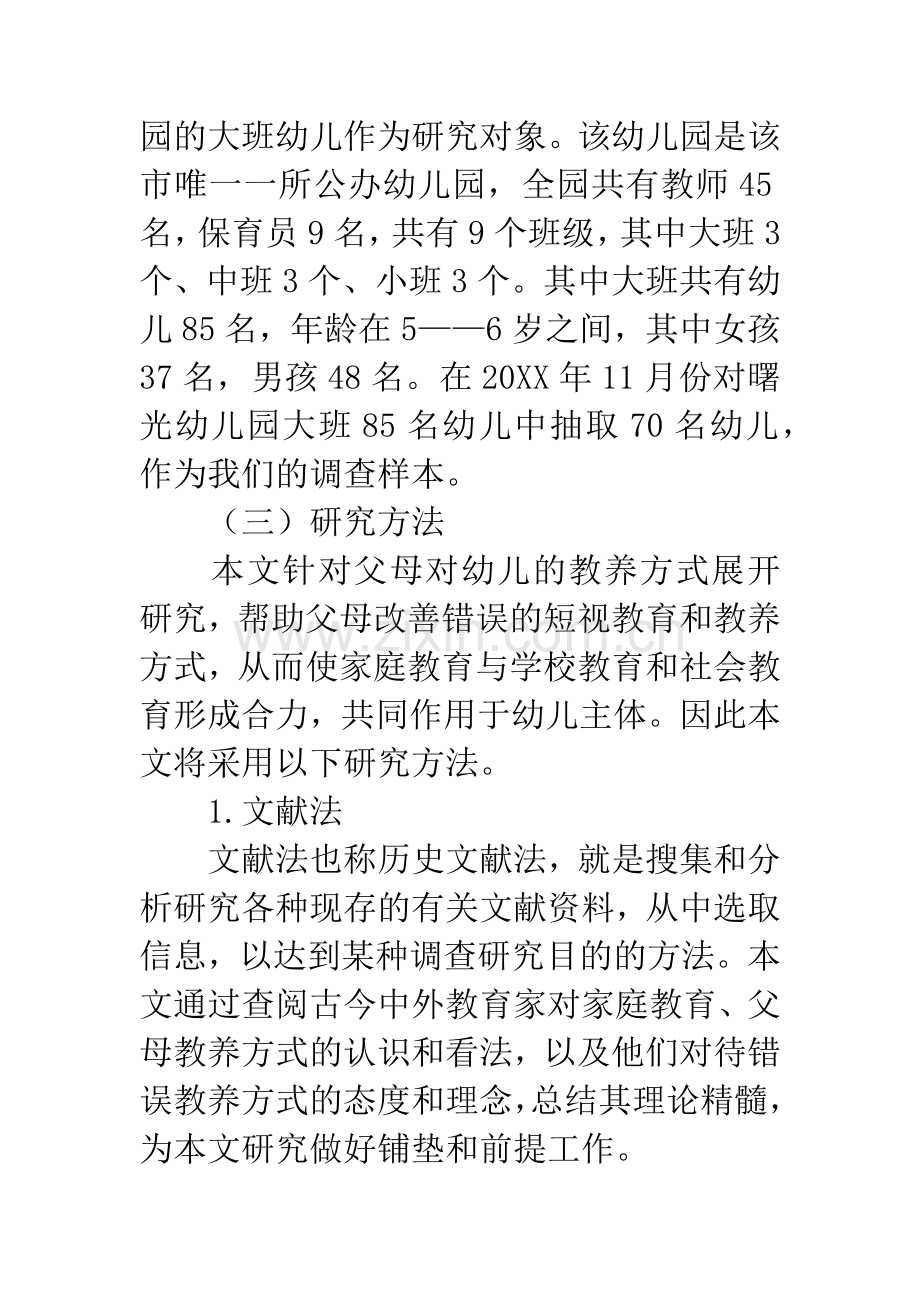 幼儿家庭教育中父母教养方式的调查分析.docx_第3页