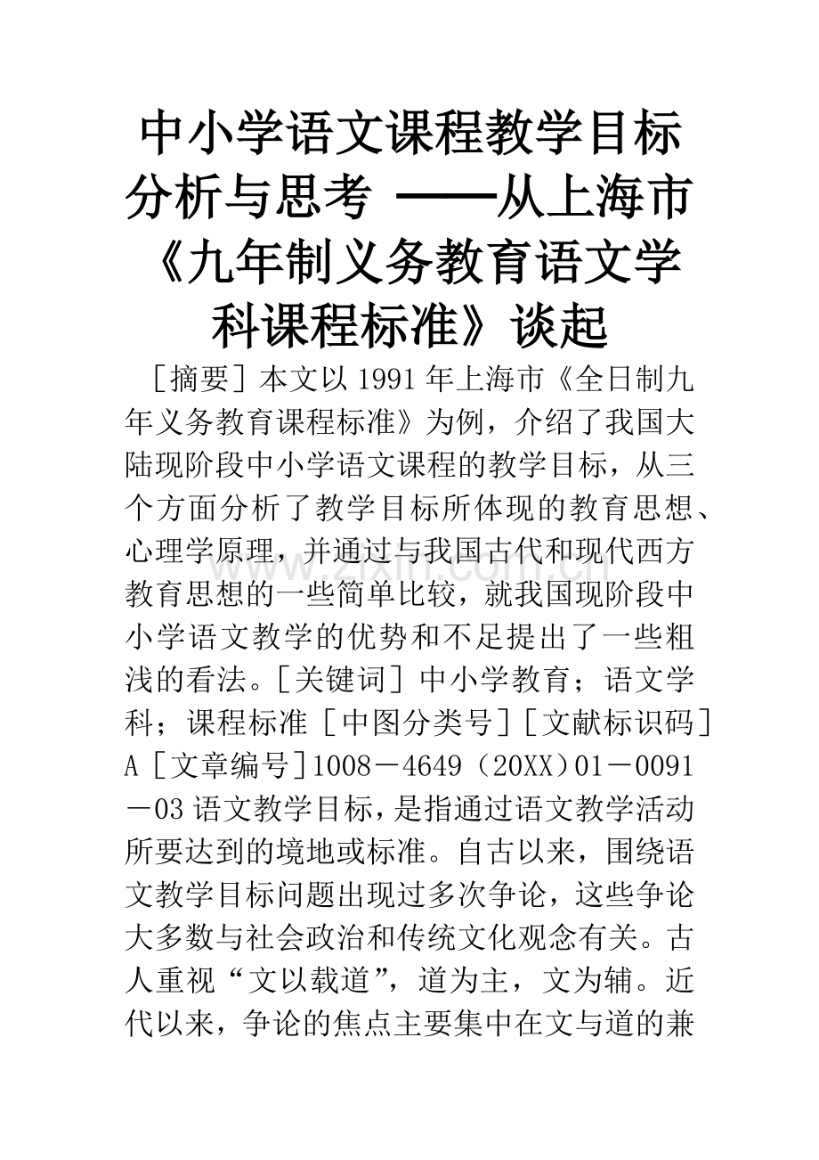 中小学语文课程教学目标分析与思考-──从上海市《九年制义务教育语文学科课程标准》谈起.docx_第1页