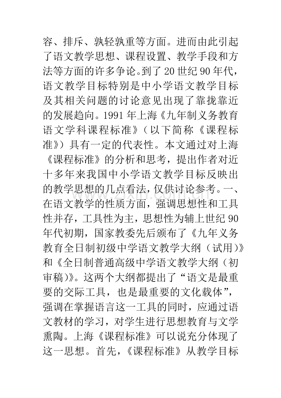 中小学语文课程教学目标分析与思考-──从上海市《九年制义务教育语文学科课程标准》谈起.docx_第2页