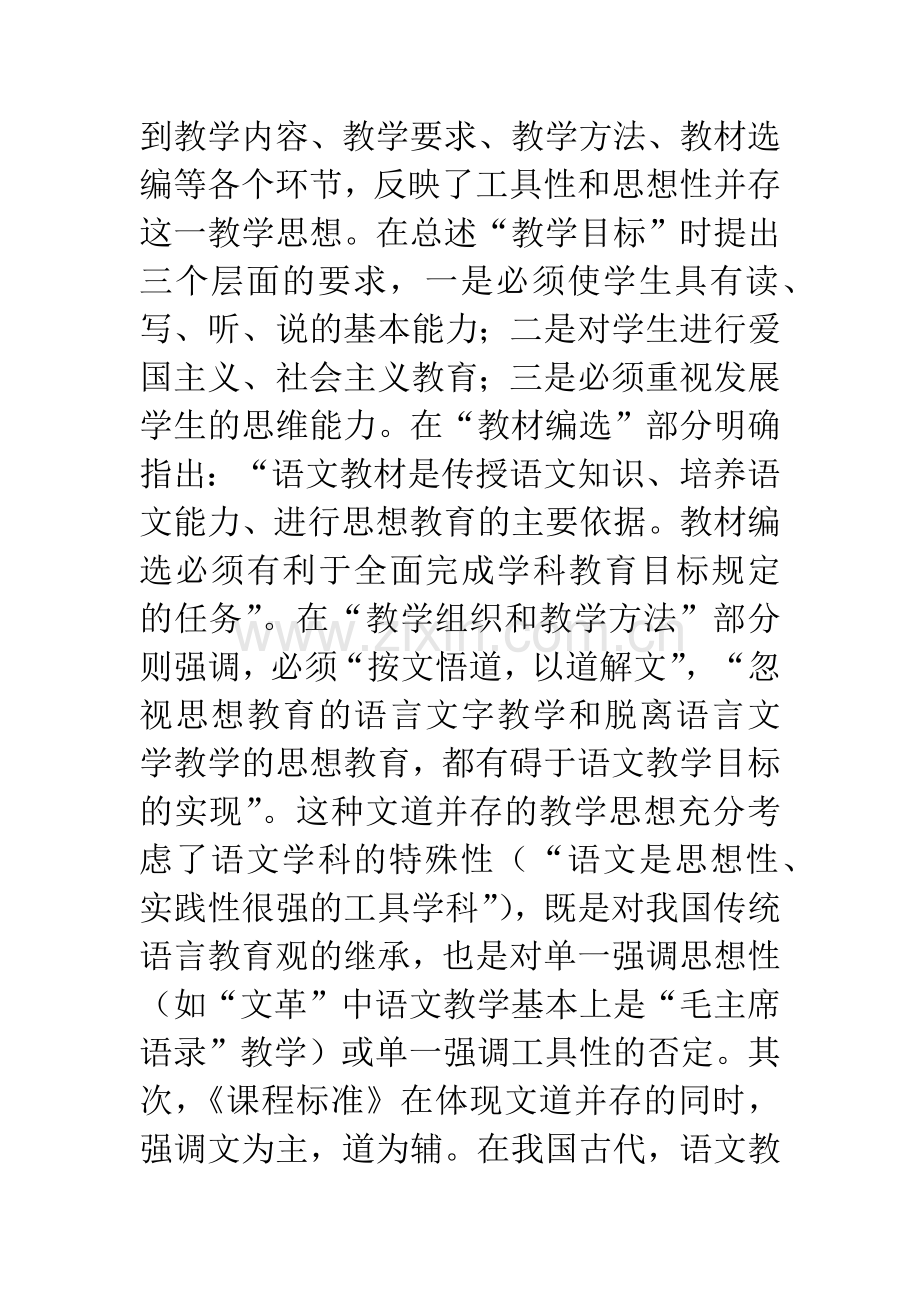 中小学语文课程教学目标分析与思考-──从上海市《九年制义务教育语文学科课程标准》谈起.docx_第3页