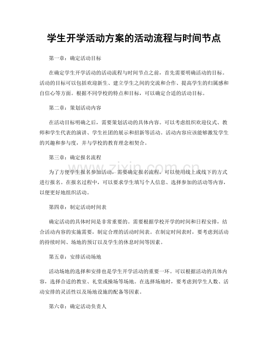 学生开学活动方案的活动流程与时间节点.docx_第1页