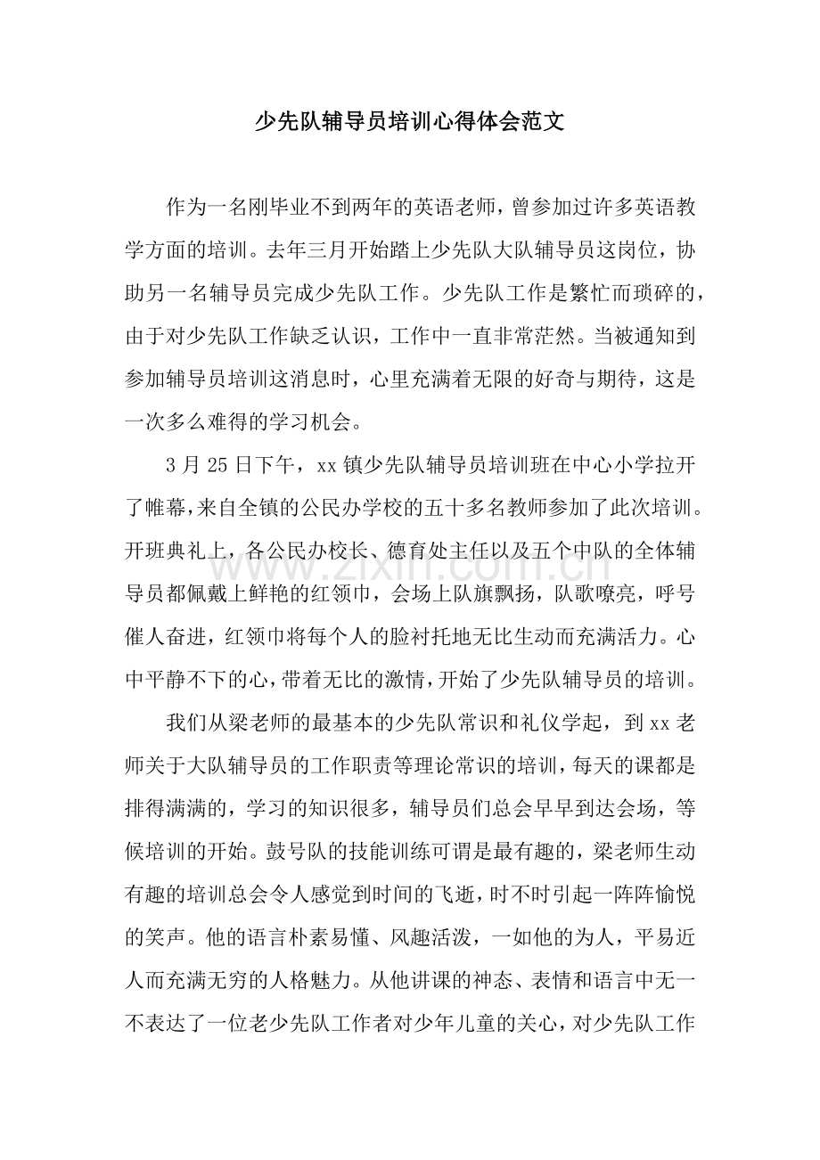 少先队辅导员培训心得体会范文.docx_第1页