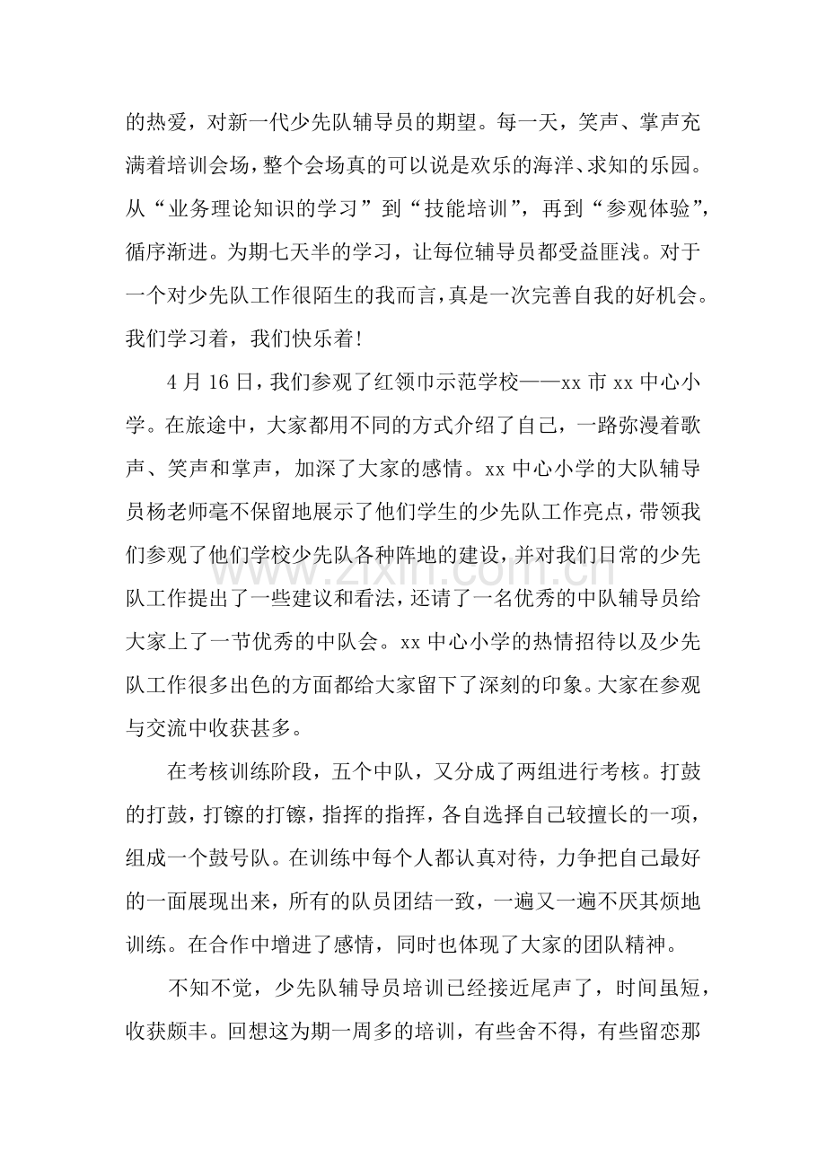 少先队辅导员培训心得体会范文.docx_第2页