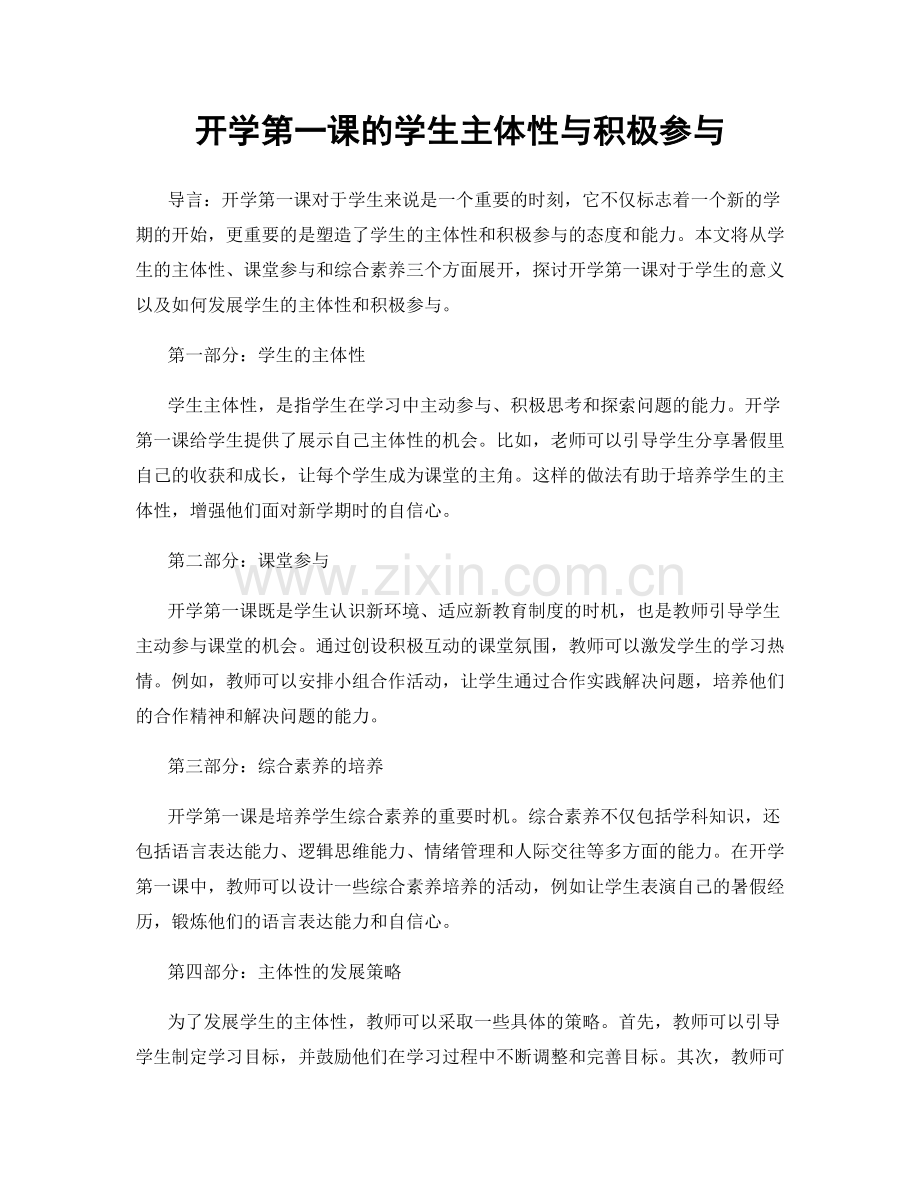 开学第一课的学生主体性与积极参与.docx_第1页