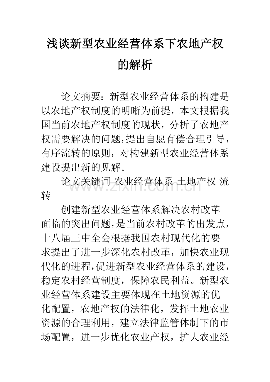 浅谈新型农业经营体系下农地产权的解析.docx_第1页