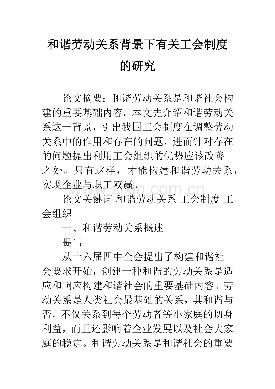 和谐劳动关系背景下有关工会制度的研究.docx_第1页