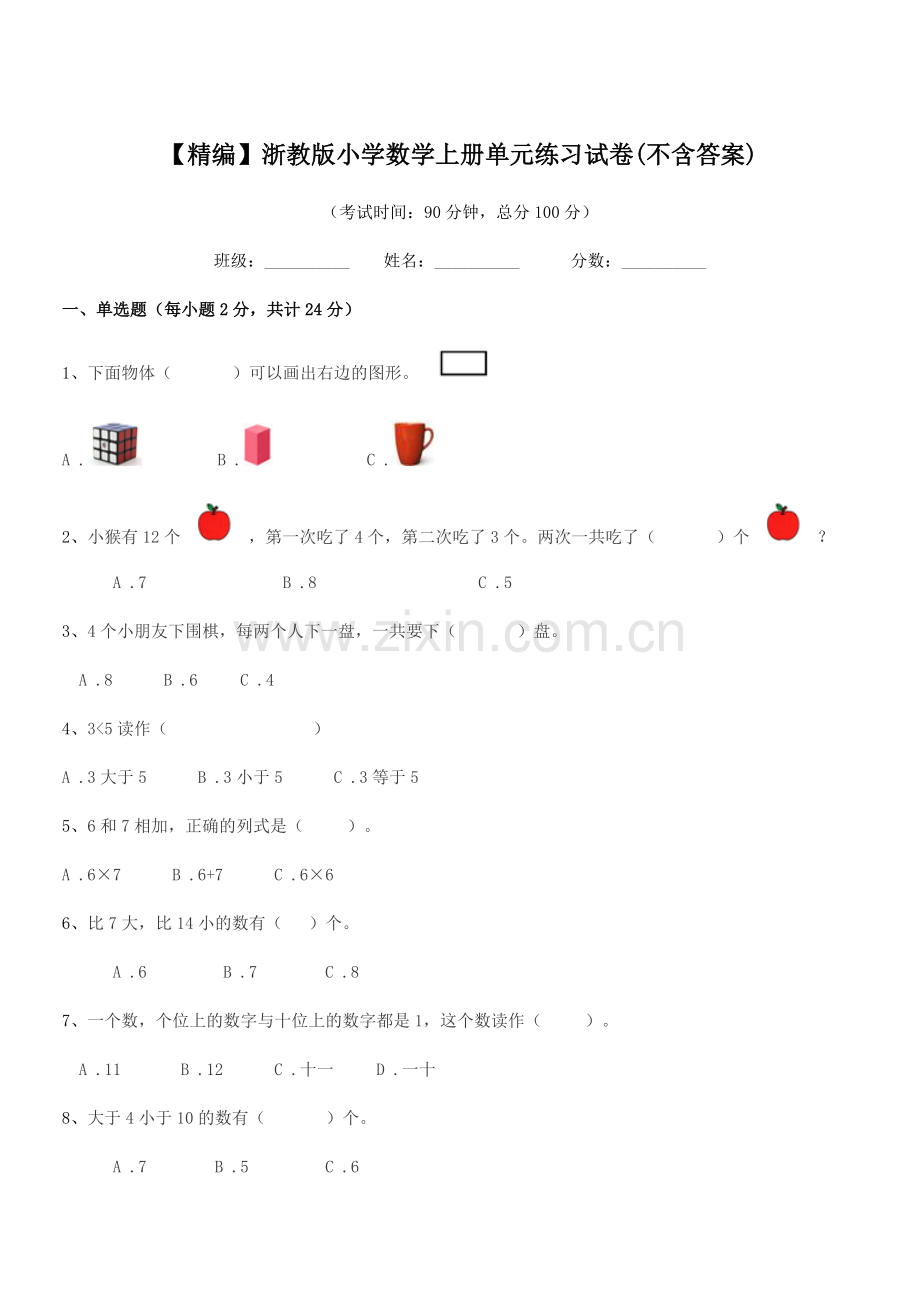 2022-2022年一年级上半学年【精编】浙教版小学数学上册单元练习试卷(不含答案).docx_第1页