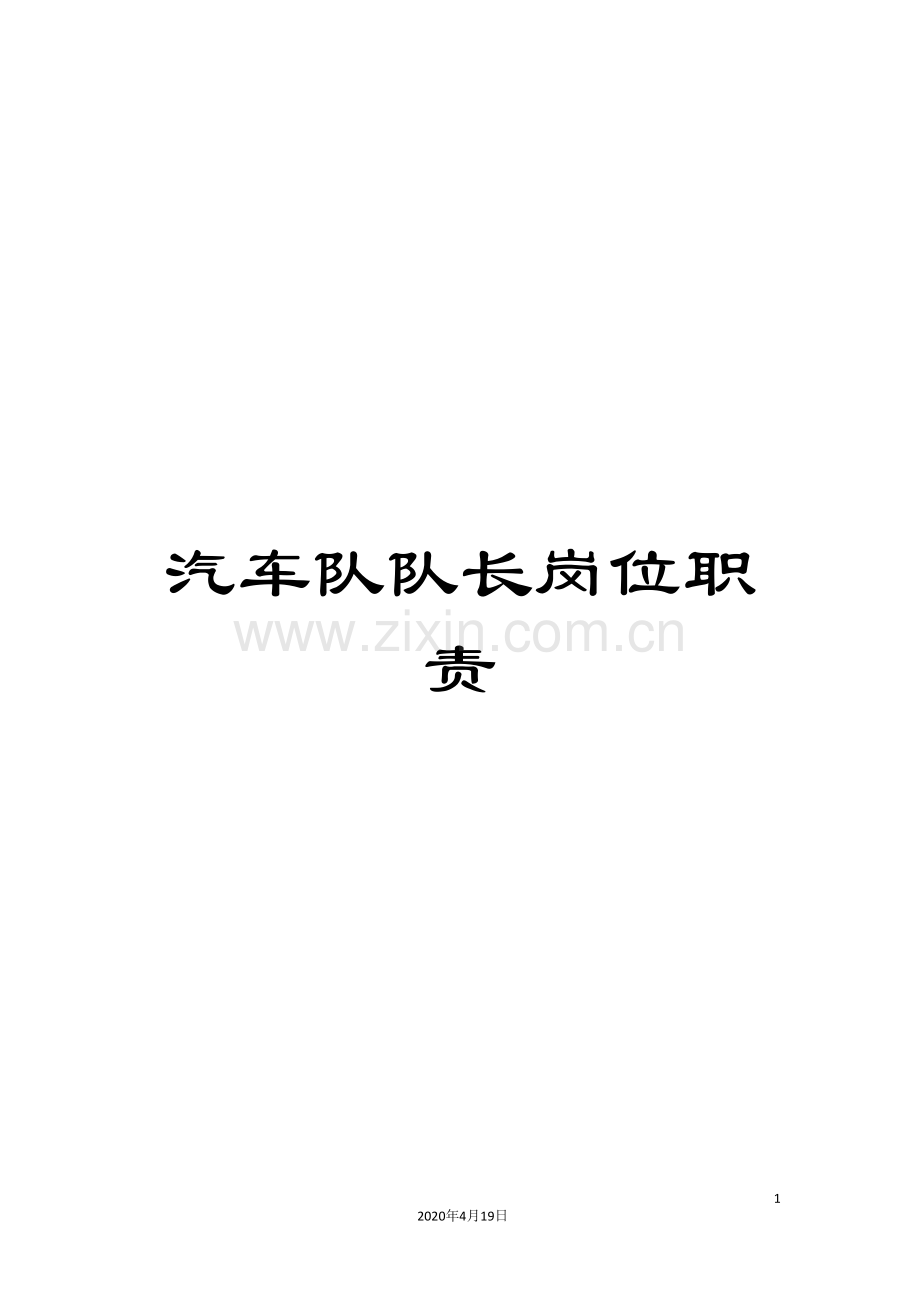 汽车队队长岗位职责.doc_第1页