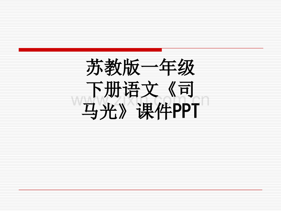 苏教版一年级下册语文《司马光》课件.ppt_第1页