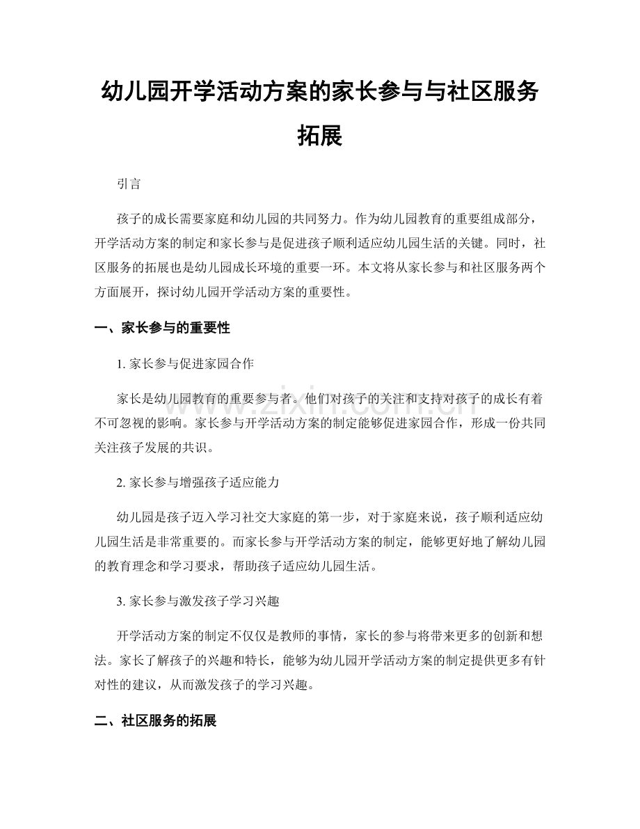 幼儿园开学活动方案的家长参与与社区服务拓展.docx_第1页