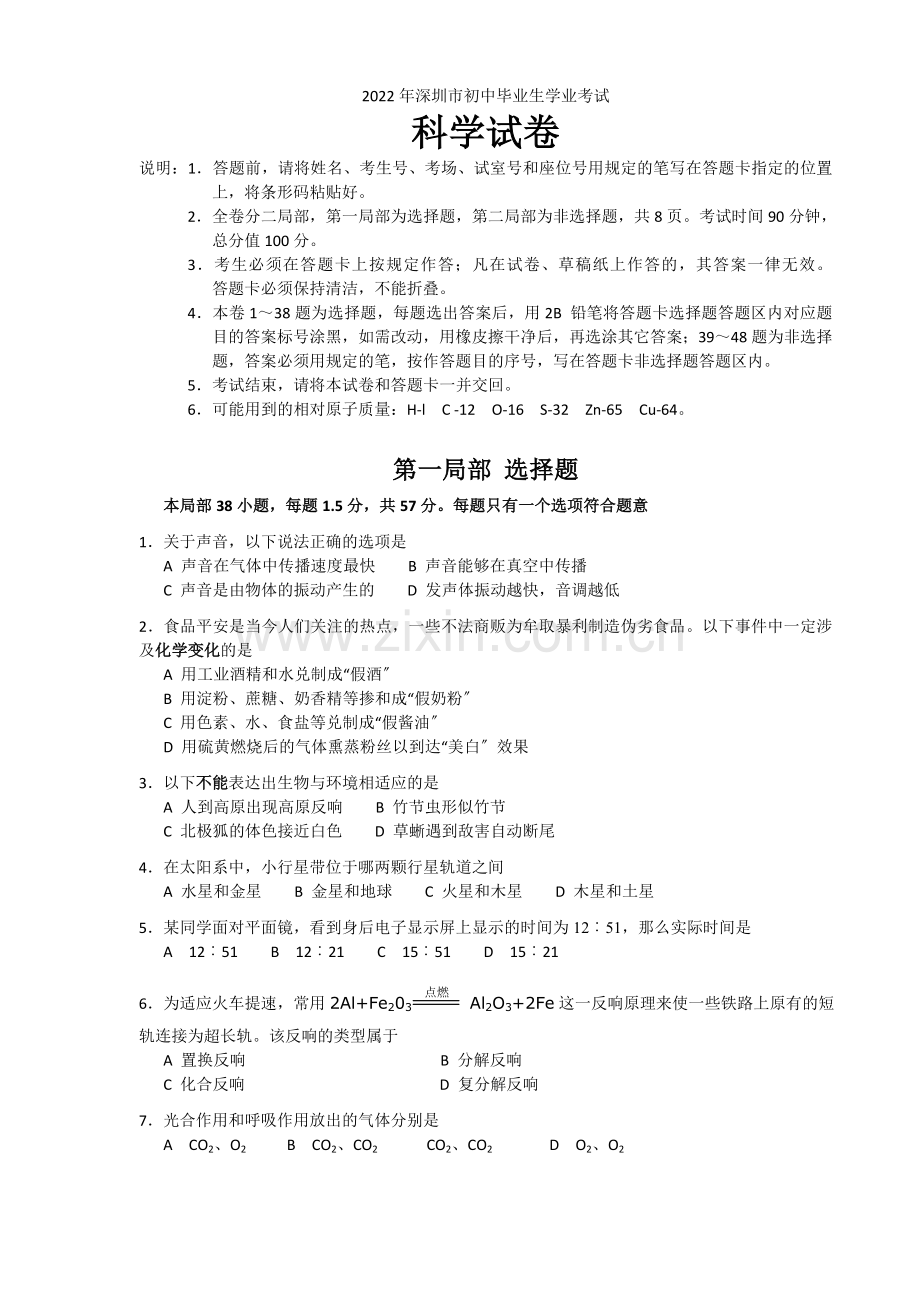 2022年深圳中考科学试题及答案.docx_第1页