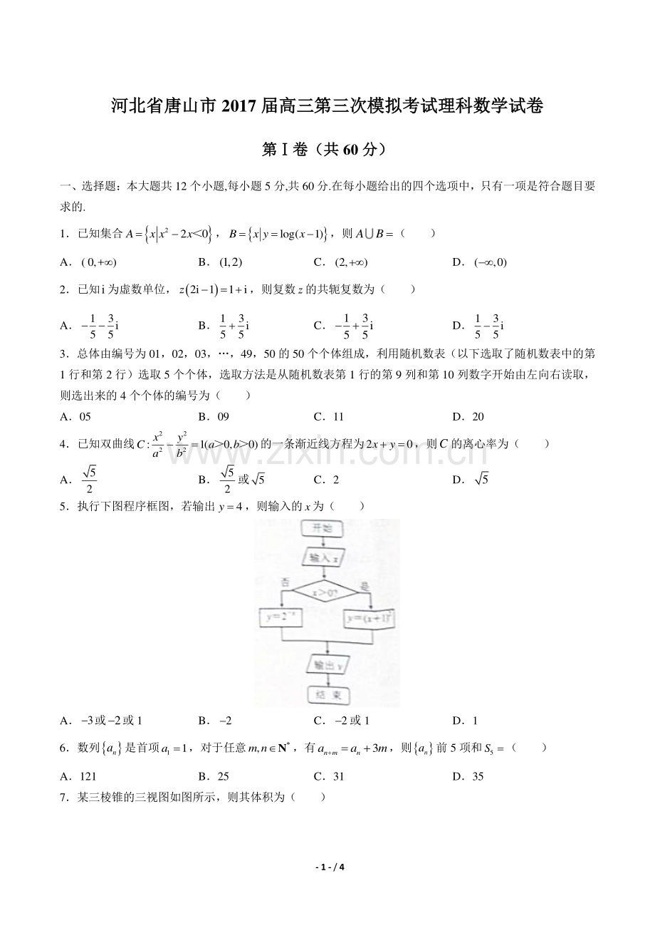 【河北省唐山市】2017届高三第三次模拟考试理科数学试卷.pdf_第1页