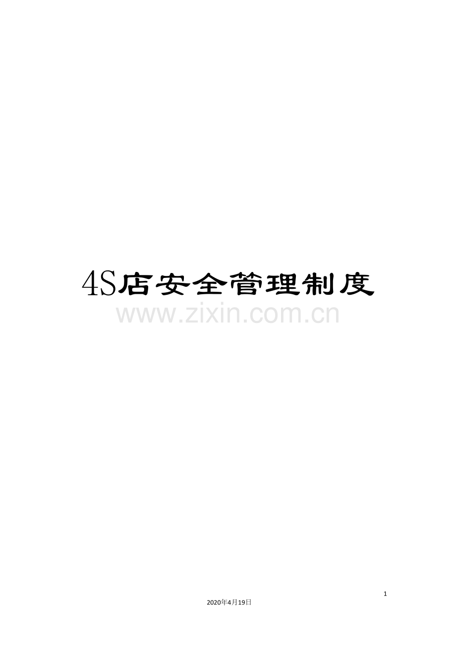 4S店安全管理制度.doc_第1页