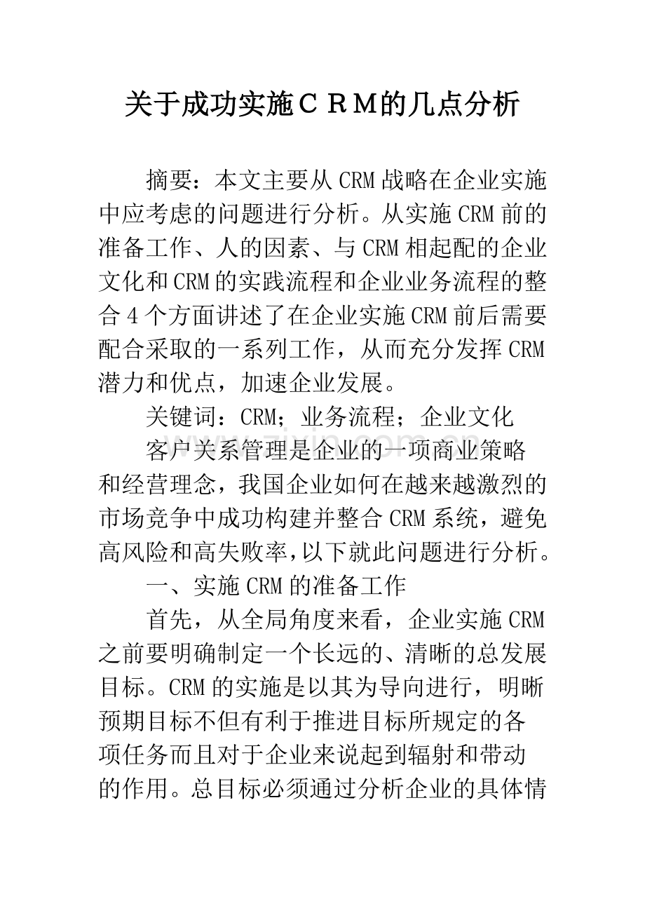 关于成功实施CRM的几点分析.docx_第1页