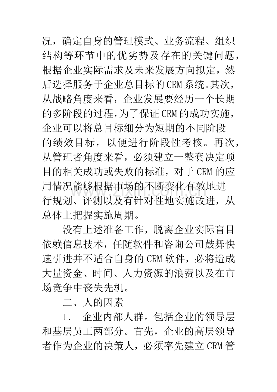 关于成功实施CRM的几点分析.docx_第2页