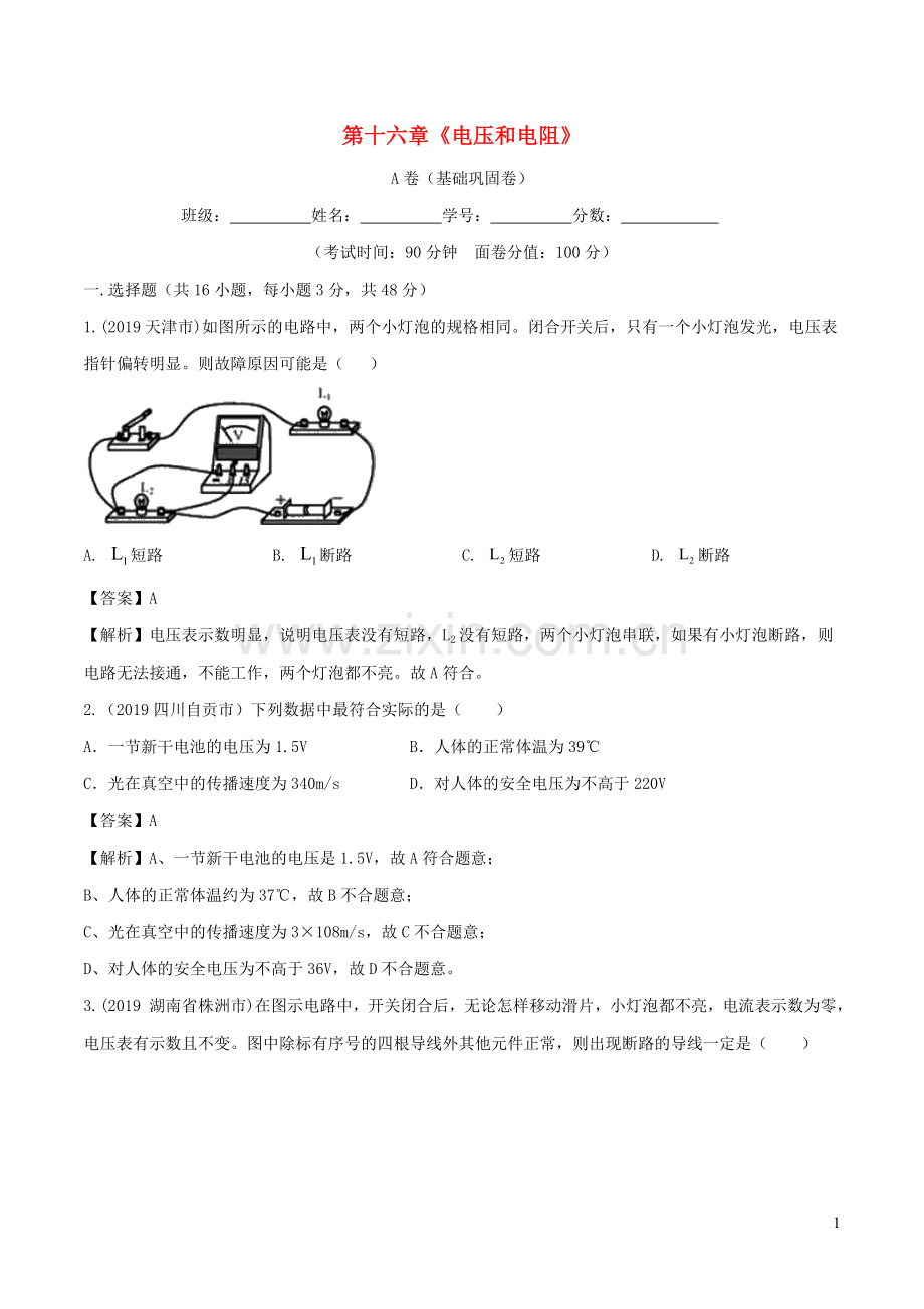 2019_2020学年九年级物理全册第16章电压和电阻单元综合测试A卷基础篇含解析新版新人教版.doc_第1页