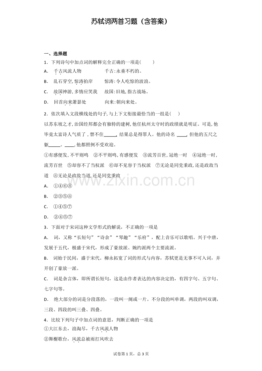 苏轼词两首习题(含答案).pdf_第1页