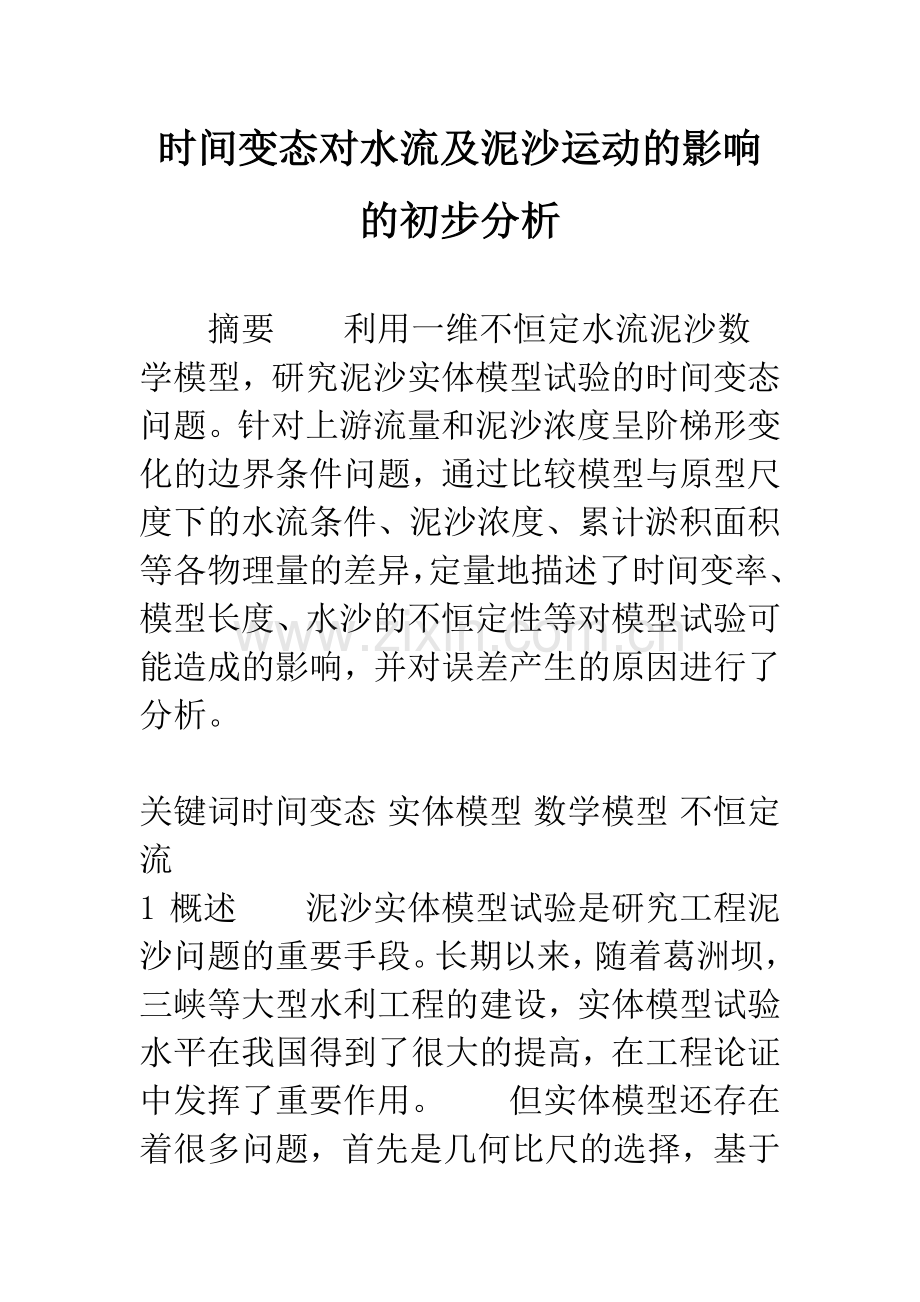 时间变态对水流及泥沙运动的影响的初步分析.docx_第1页