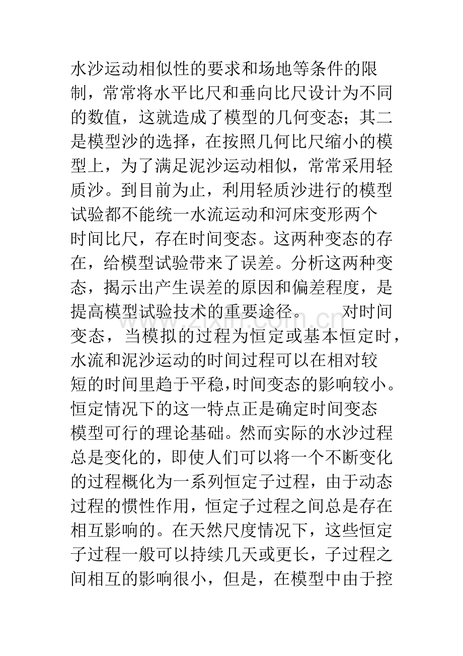 时间变态对水流及泥沙运动的影响的初步分析.docx_第2页