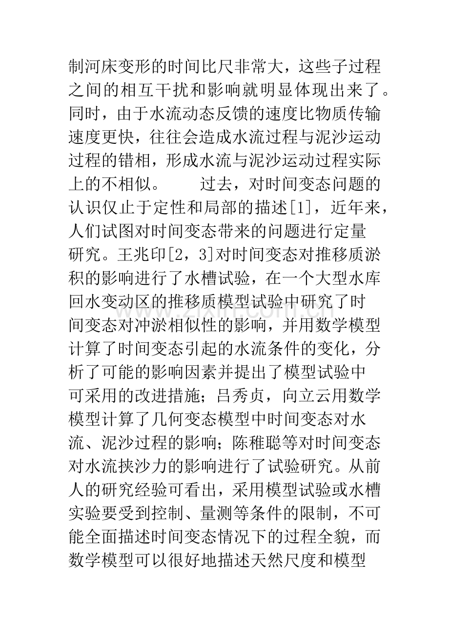 时间变态对水流及泥沙运动的影响的初步分析.docx_第3页