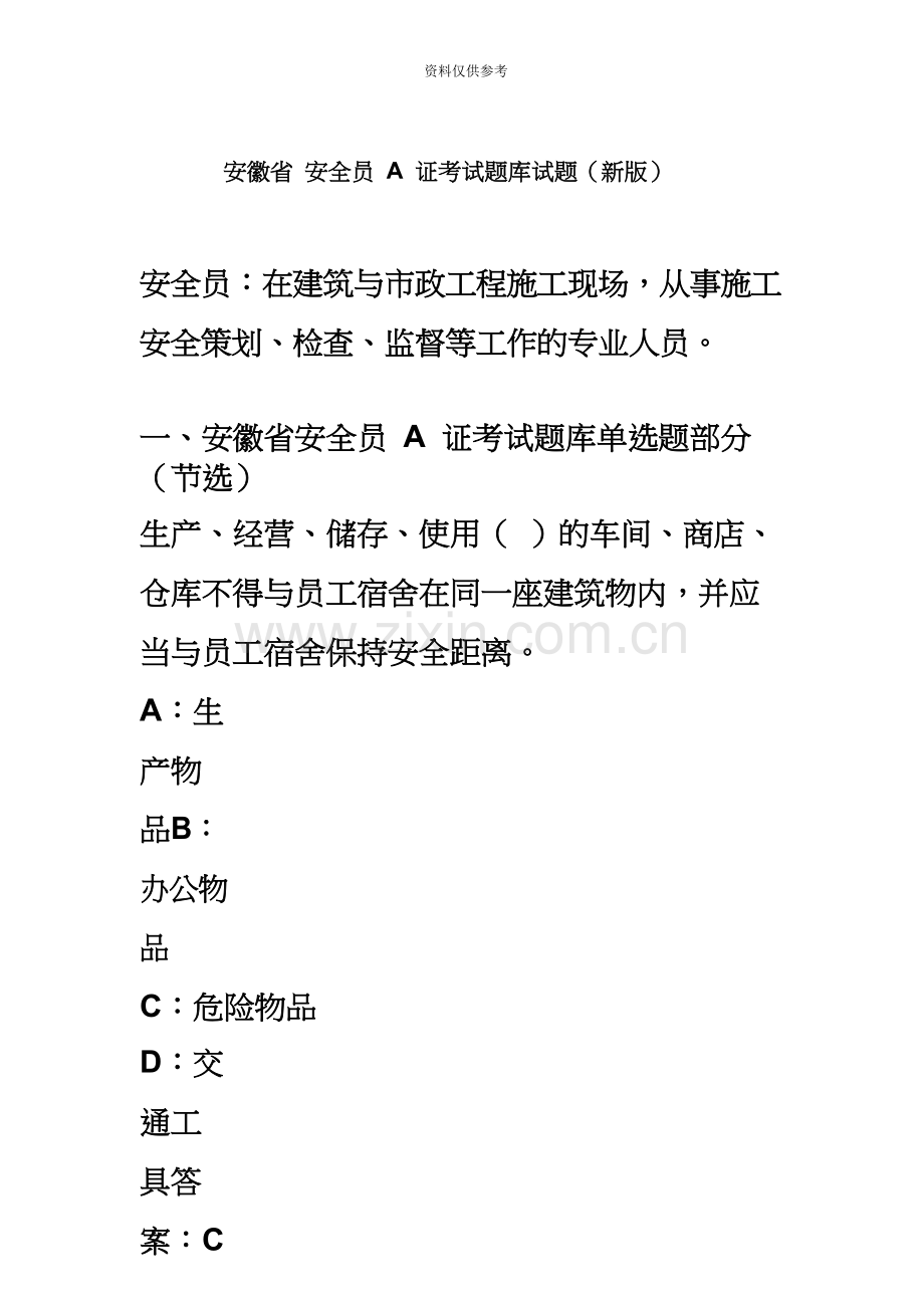 新版安徽省安全员A证考试试题题库资料.docx_第2页