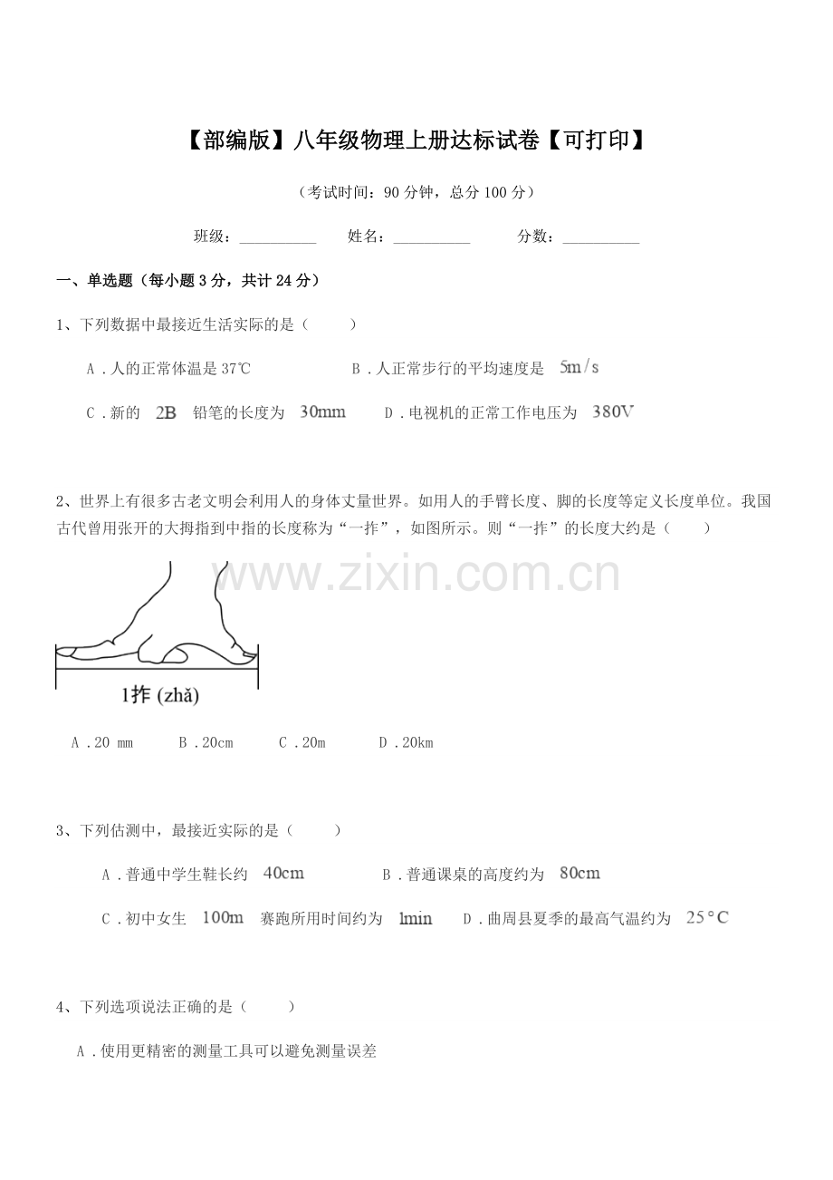 2020-2021年【部编版】八年级物理上册达标试卷【可打印】.docx_第1页