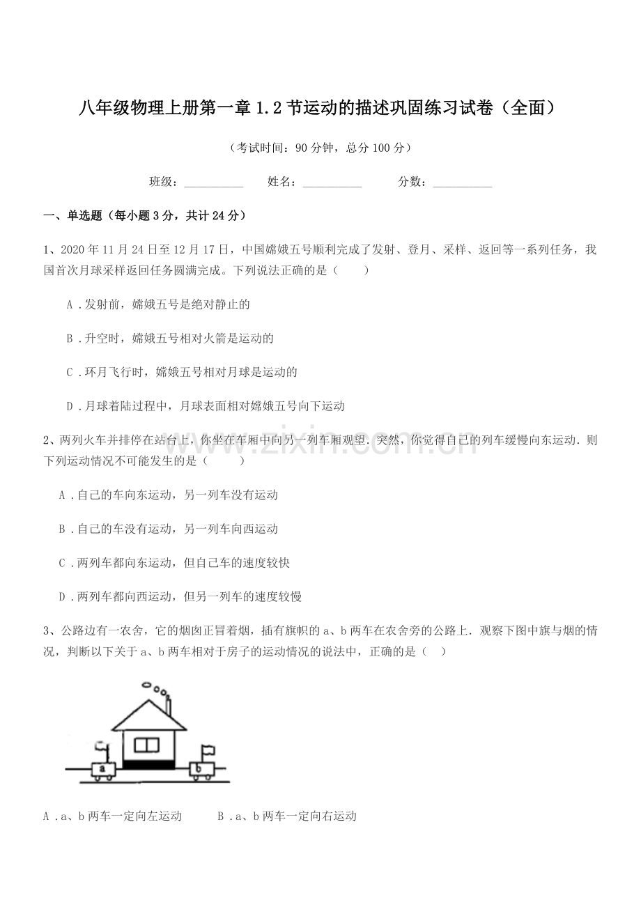 2021学年北师大版八年级物理上册第一章1.2节运动的描述巩固练习试卷(全面).docx_第1页