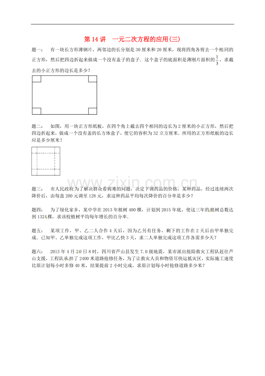 2022-2022学年九年级数学上册第一章一元二次方程第14讲一元二次方程的应用课后练习新版苏科版.doc_第1页