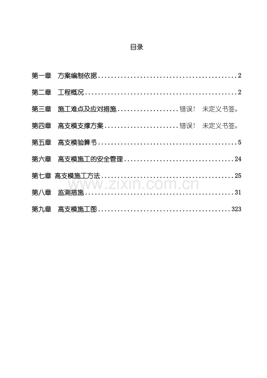 框架厂房工程高支模施工方案模板.doc_第2页