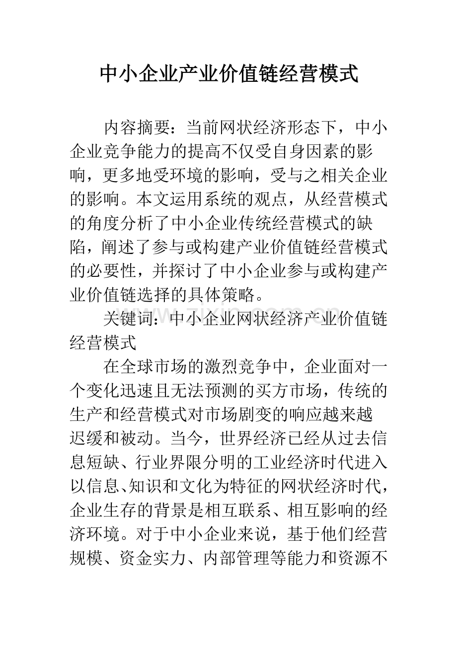 中小企业产业价值链经营模式.docx_第1页