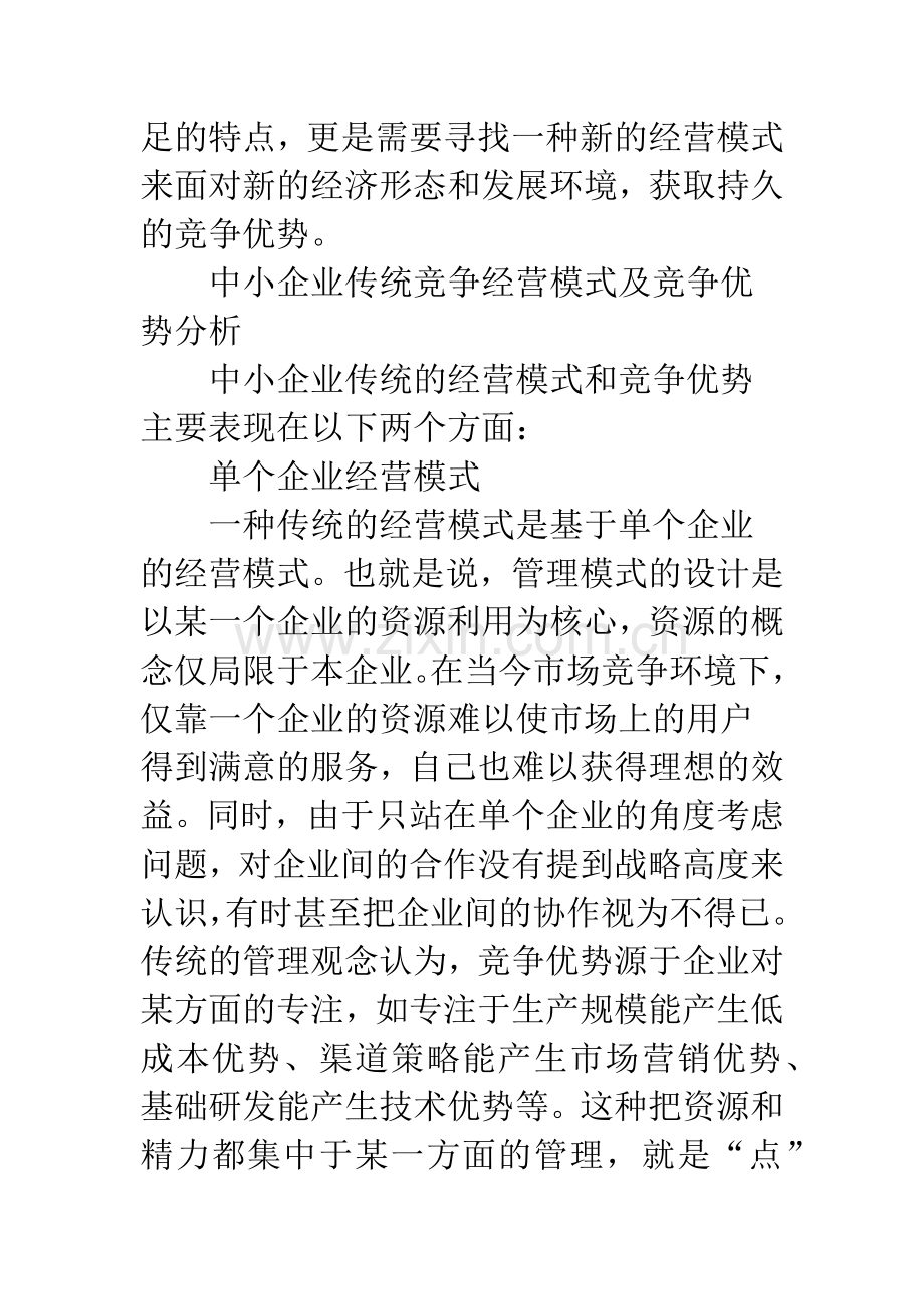 中小企业产业价值链经营模式.docx_第2页