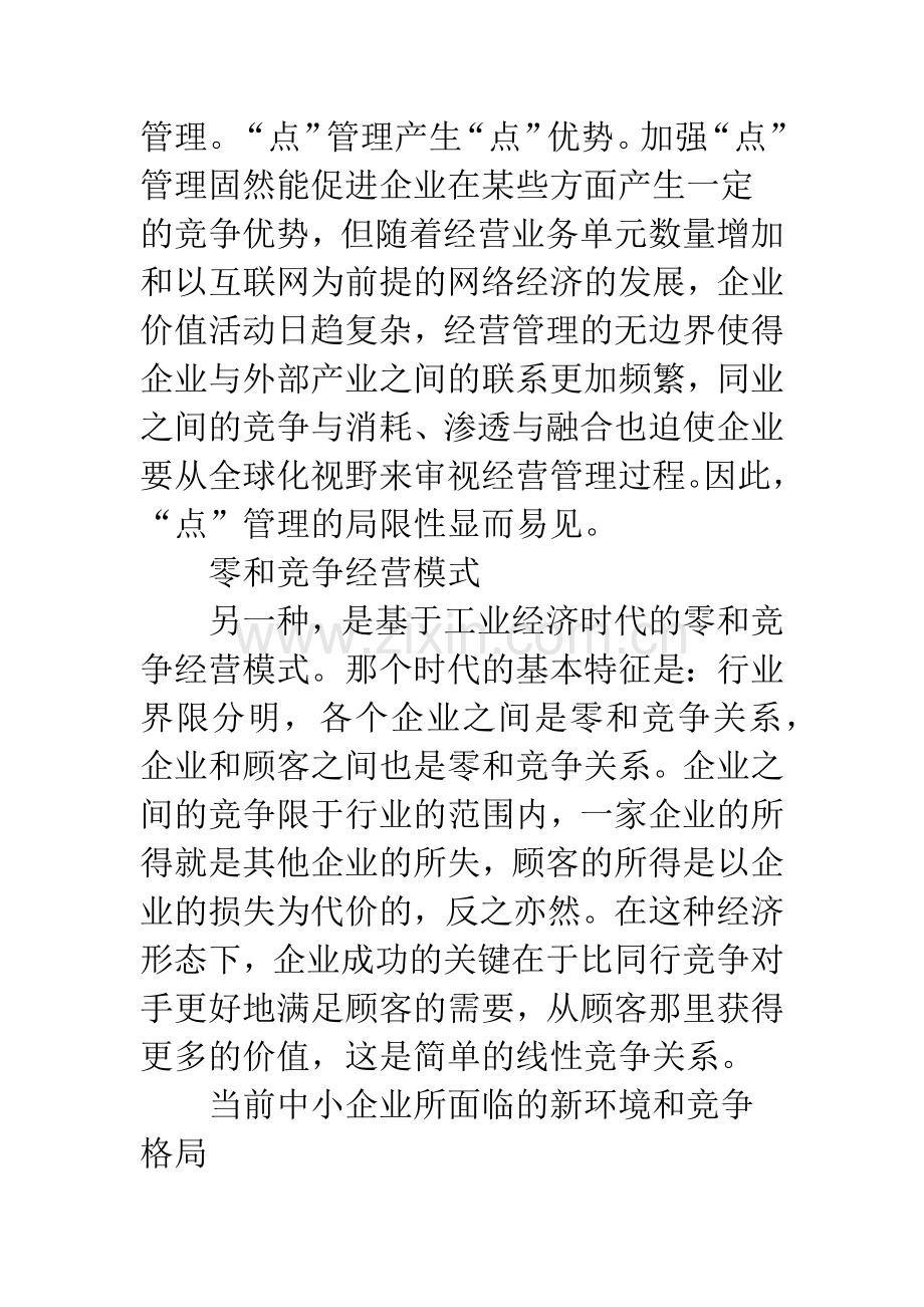 中小企业产业价值链经营模式.docx_第3页