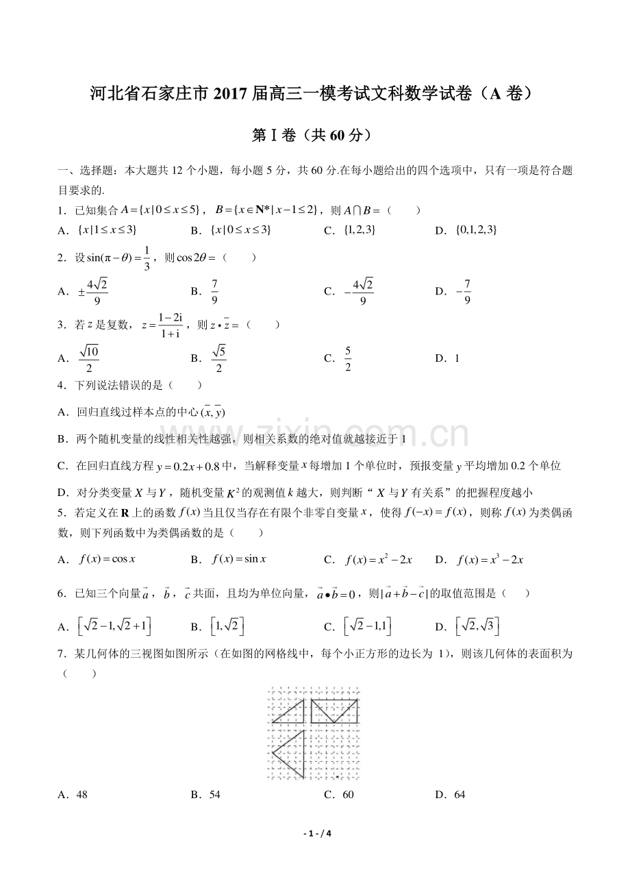 【河北省石家庄二中】2017届高三上学年期9月月考数学年(理科)试题答案.pdf_第1页