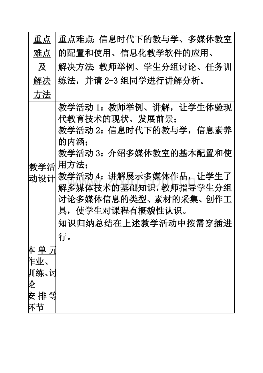 《现代教育技术》课程单元教学设计方案.doc_第3页