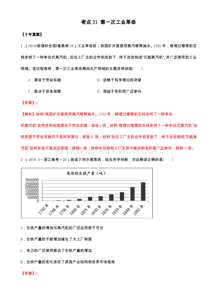 2021年高考历史10年真题3年模拟题练习：考点31 第一次工业革命(解析版).pdf_第1页