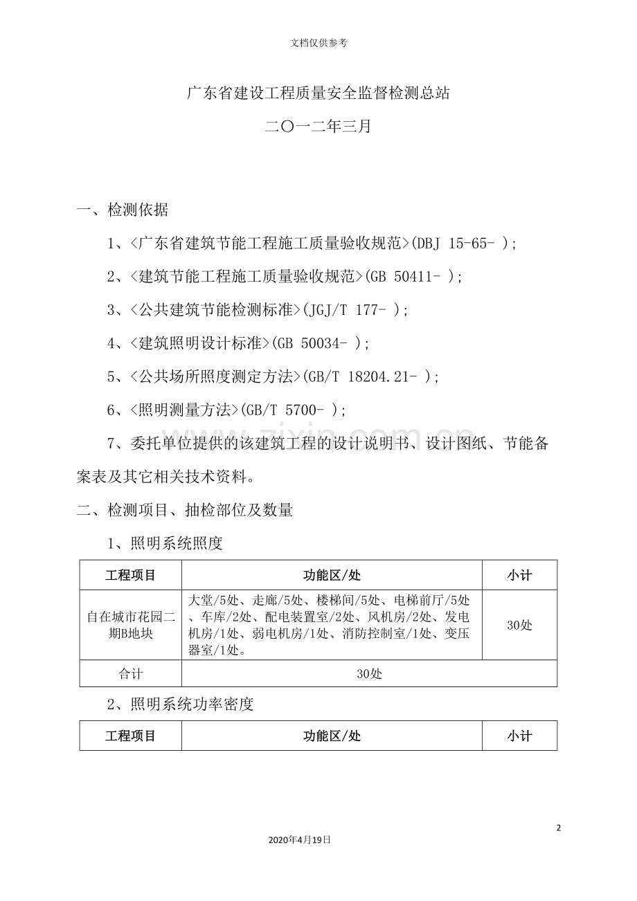 建筑配电和照明节能工程质量检测方案.doc_第3页