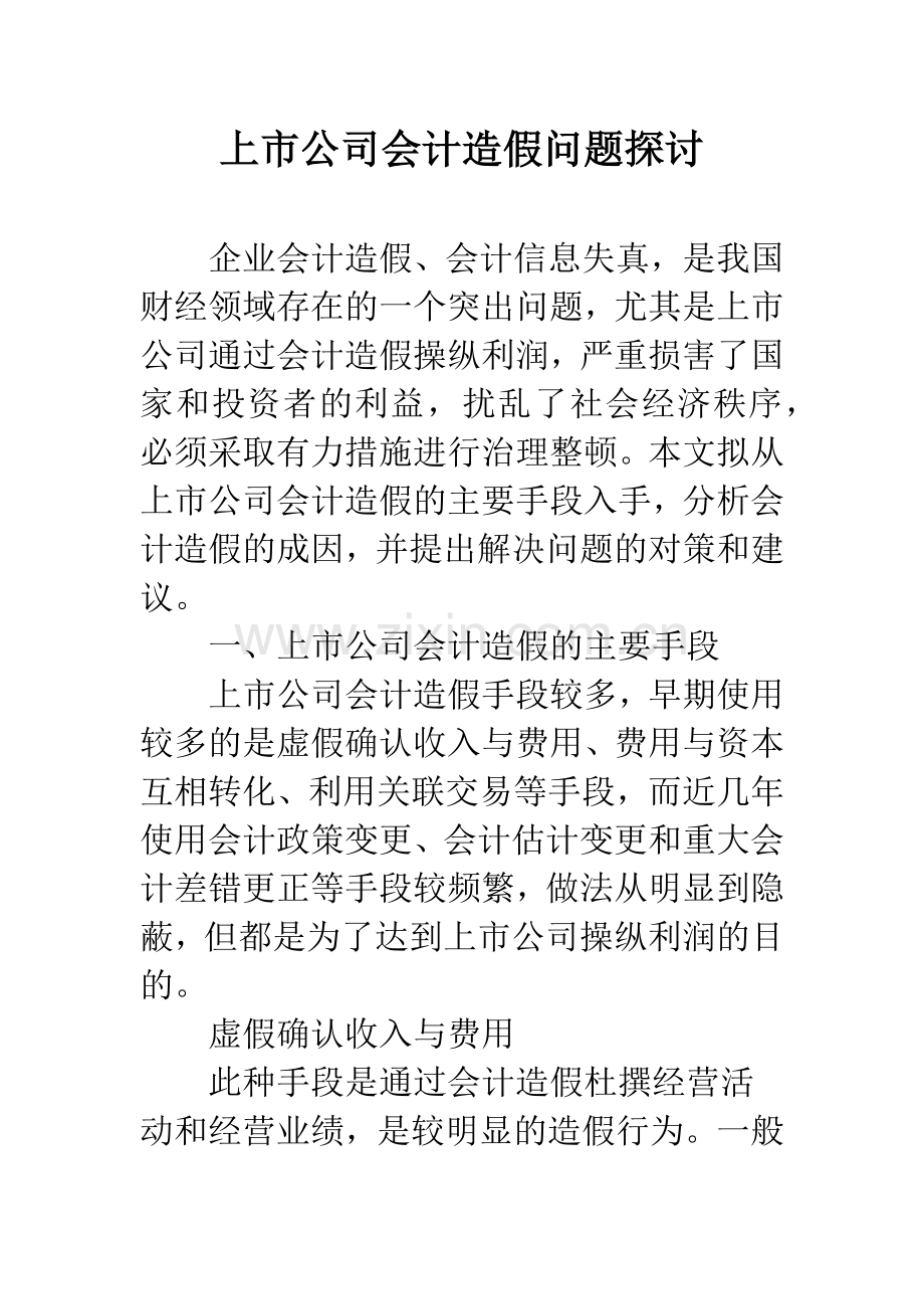 上市公司会计造假问题探讨.docx_第1页