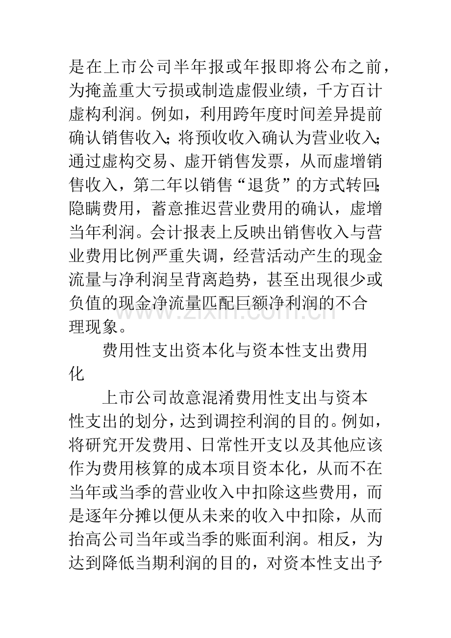 上市公司会计造假问题探讨.docx_第2页