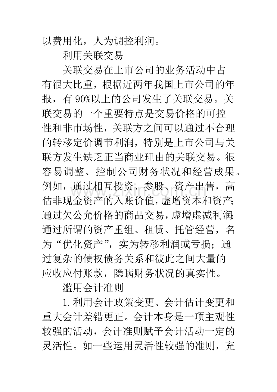 上市公司会计造假问题探讨.docx_第3页