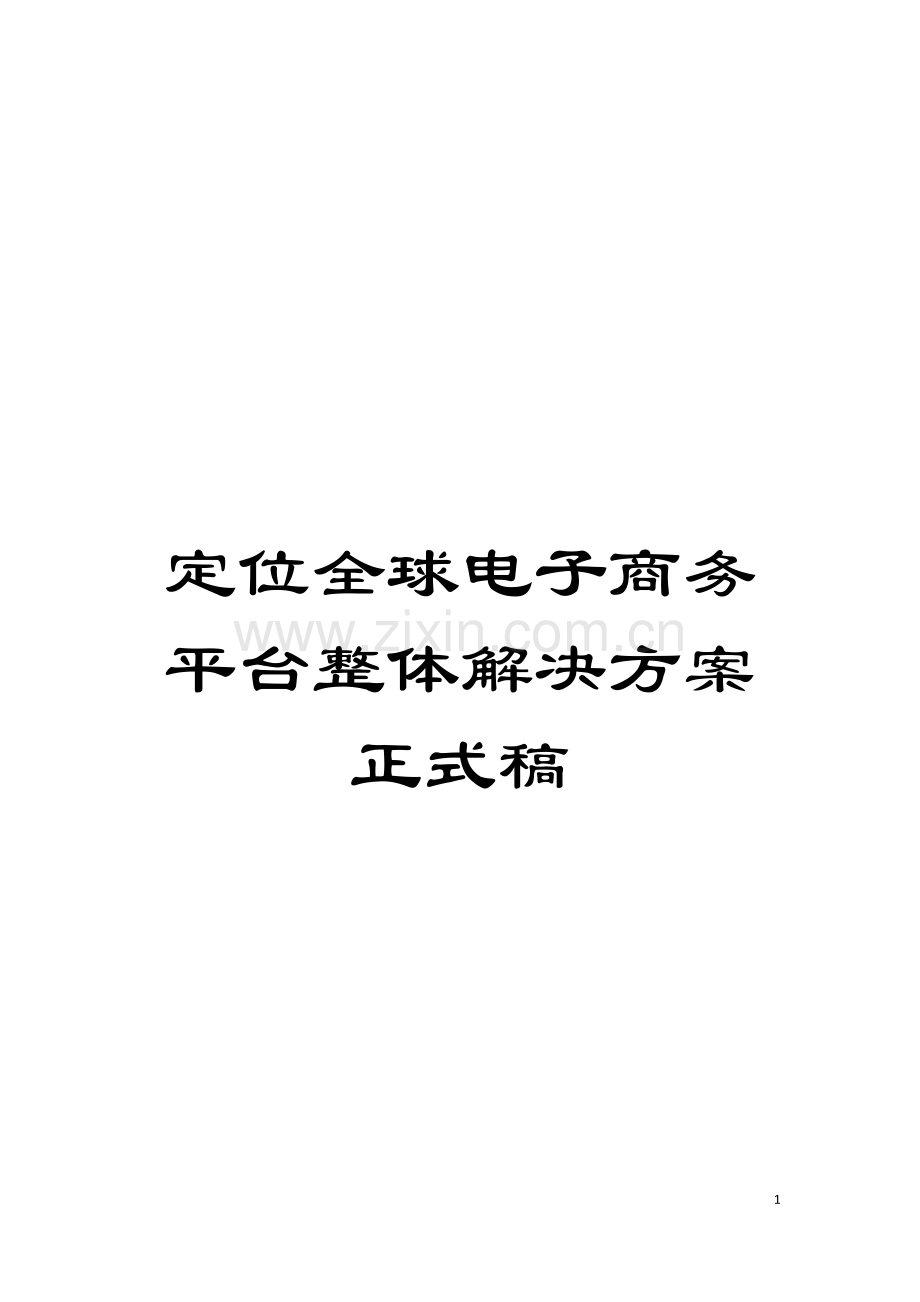 定位全球电子商务平台整体解决方案正式稿模板.doc_第1页