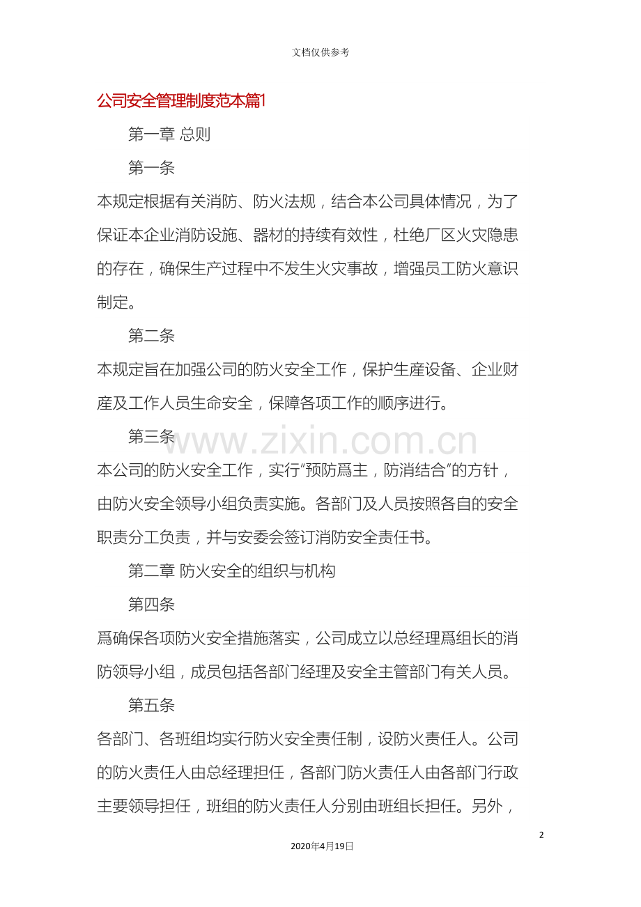 公司安全管理制度范本篇.docx_第2页