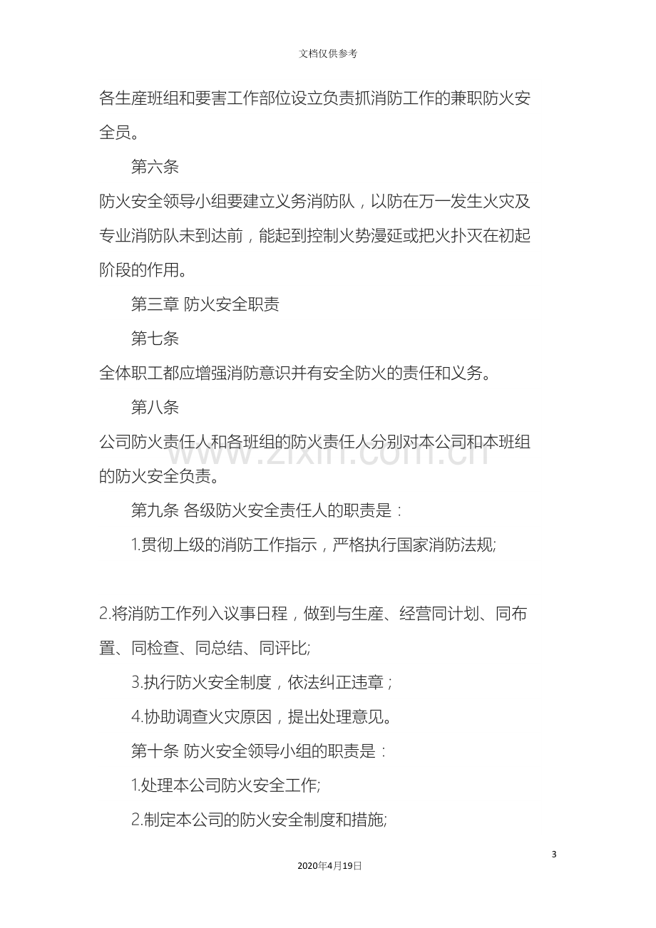 公司安全管理制度范本篇.docx_第3页