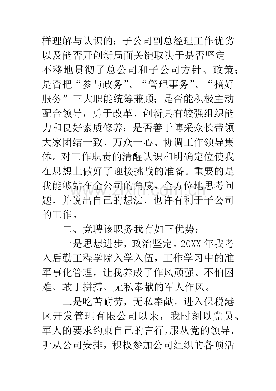 公司副总经理岗位竞聘演讲稿.docx_第3页