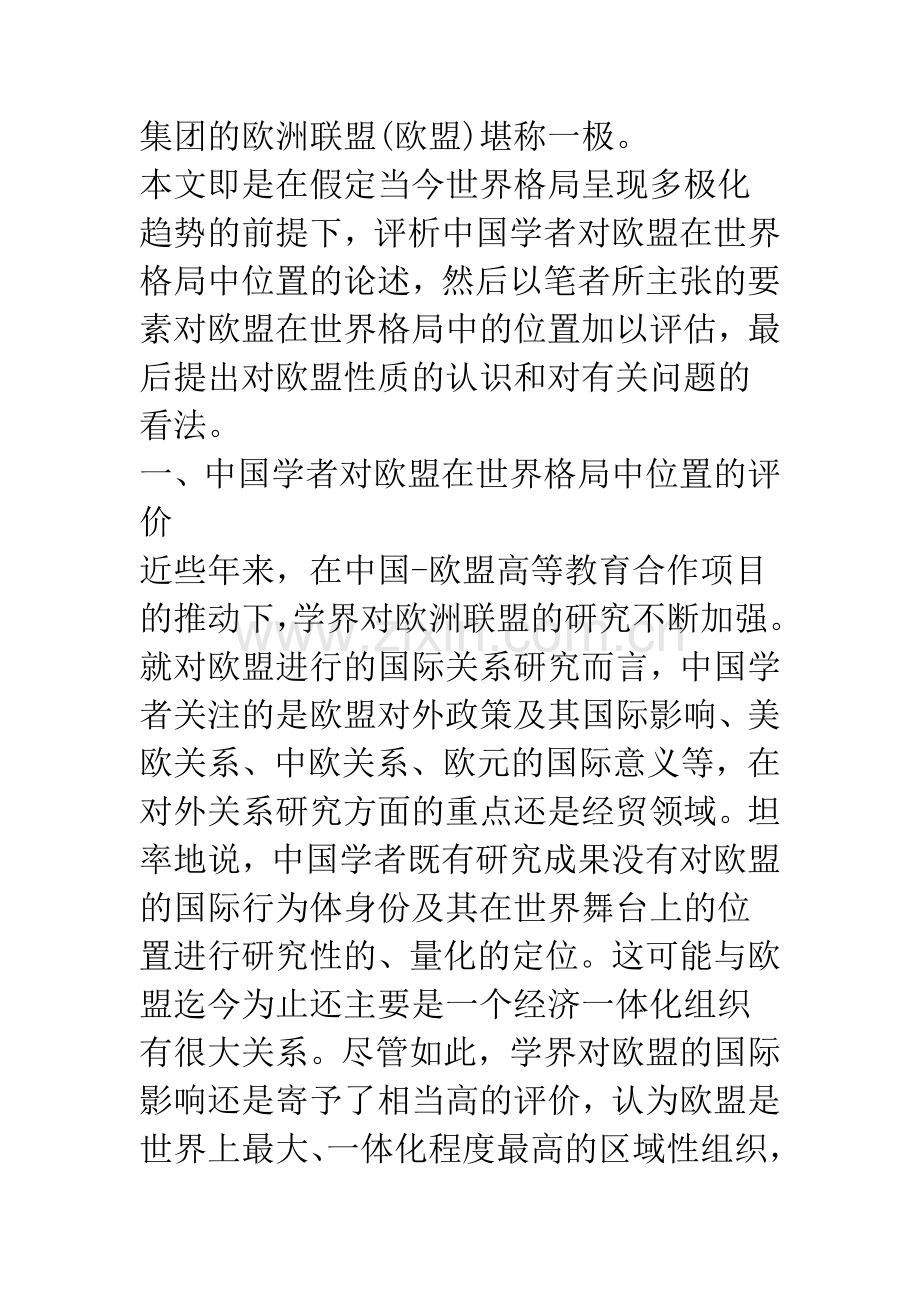 欧盟在世界格局中的位置评估——兼评中国学者的观点和政府的政策.docx_第2页