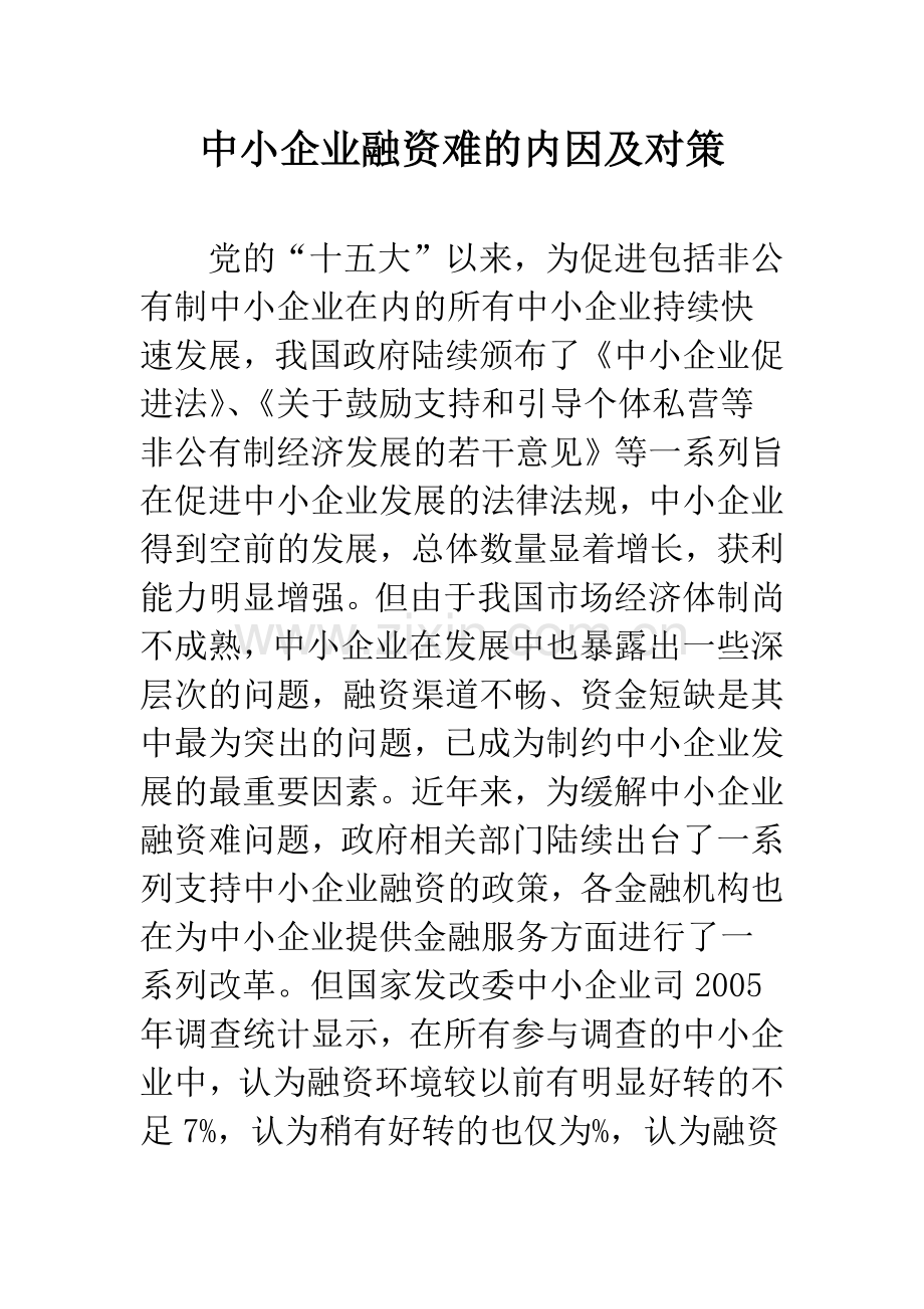 中小企业融资难的内因及对策.docx_第1页