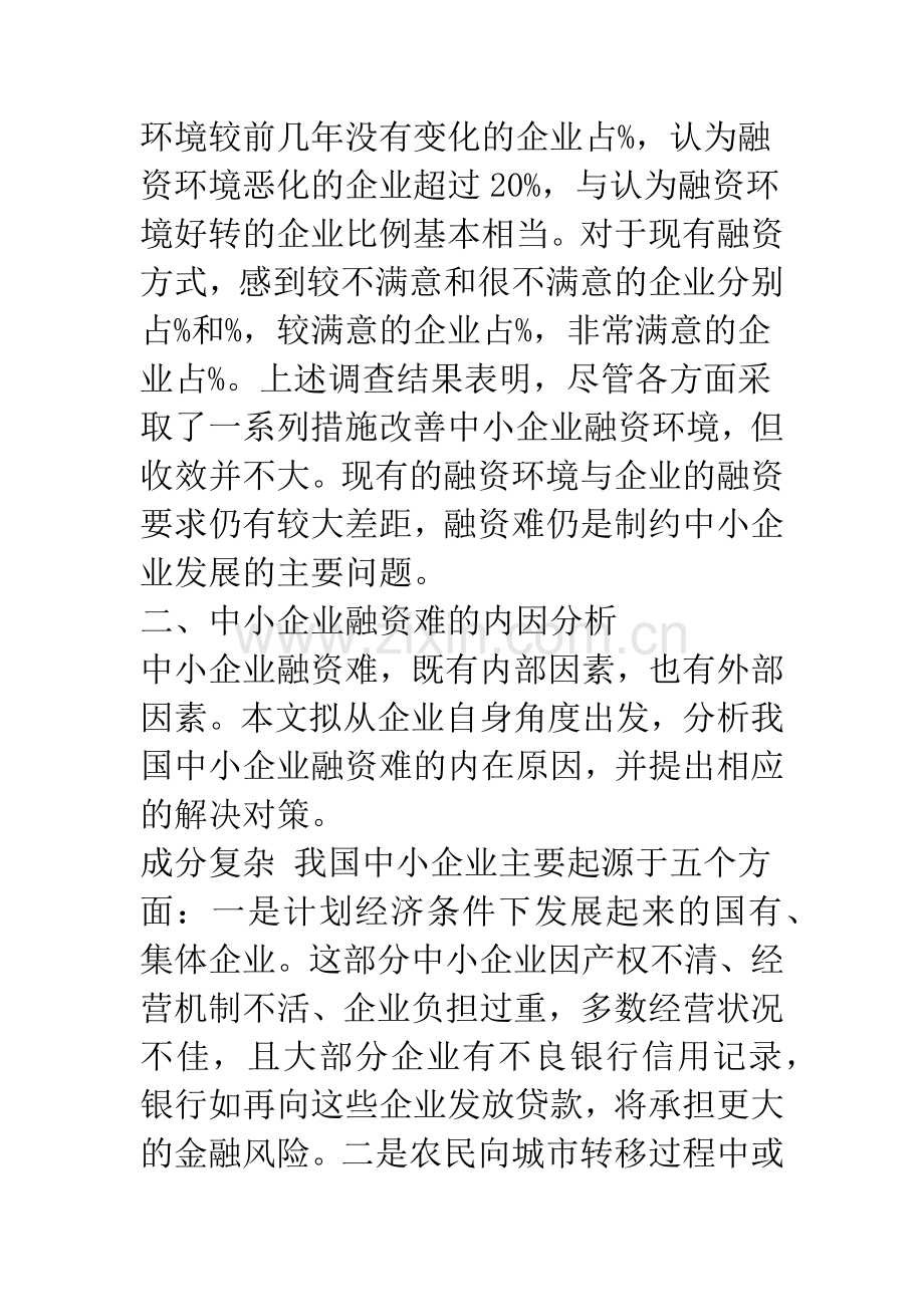 中小企业融资难的内因及对策.docx_第2页