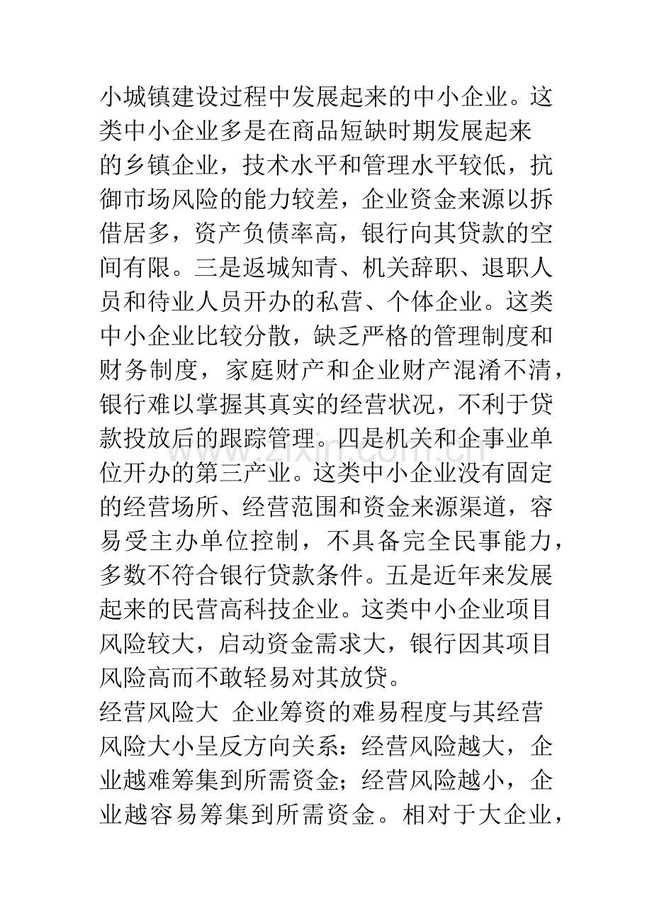 中小企业融资难的内因及对策.docx_第3页