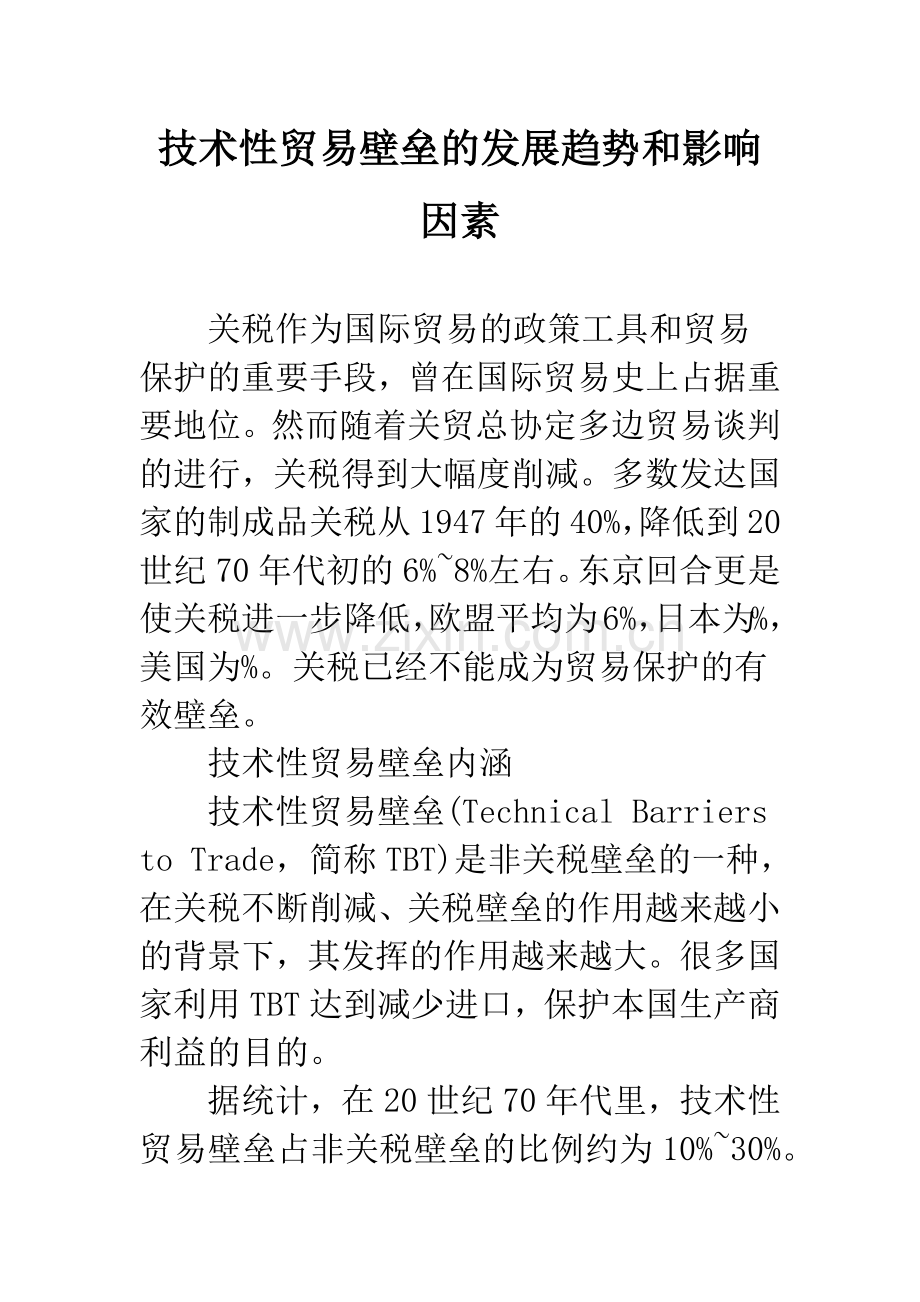 技术性贸易壁垒的发展趋势和影响因素.docx_第1页