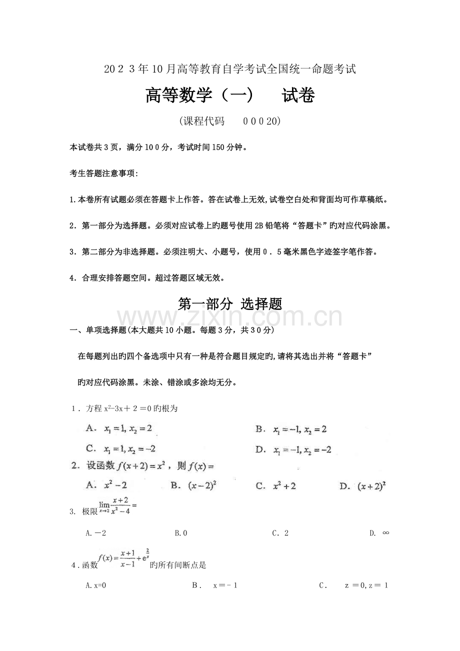 2023年自考高等数学一试题及答案.doc_第1页